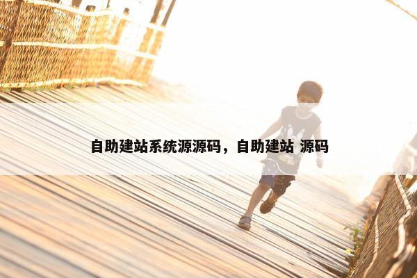 自助建站系统源源码，自助建站 源码
