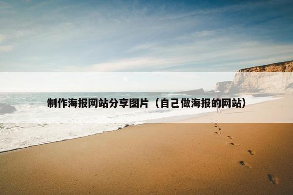 制作海报网站分享图片（自己做海报的网站）