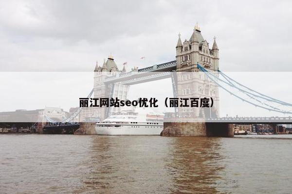 丽江网站seo优化（丽江百度）