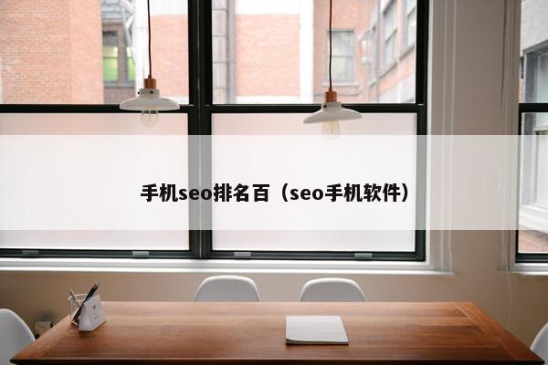 手机seo排名百（seo手机软件）