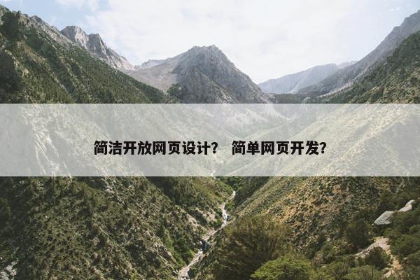 简洁开放网页设计？ 简单网页开发？