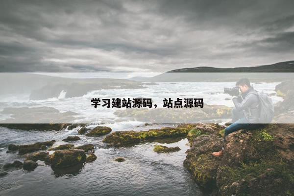 学习建站源码，站点源码