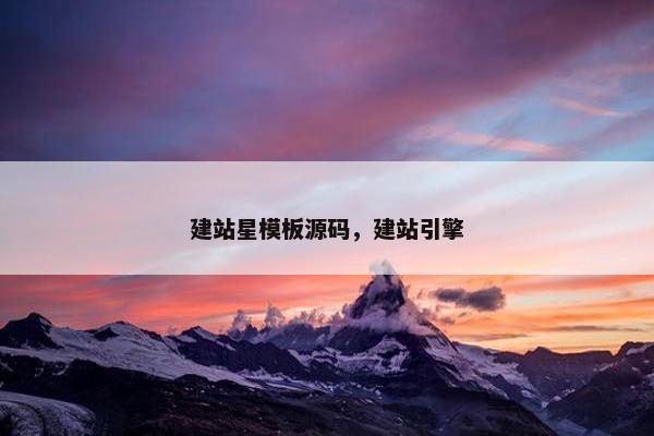 建站星模板源码，建站引擎