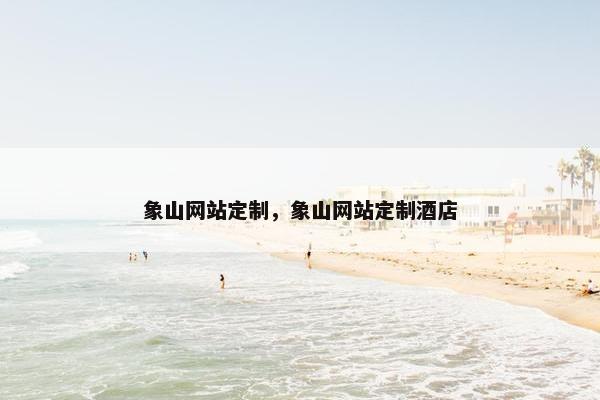 象山网站定制，象山网站定制酒店