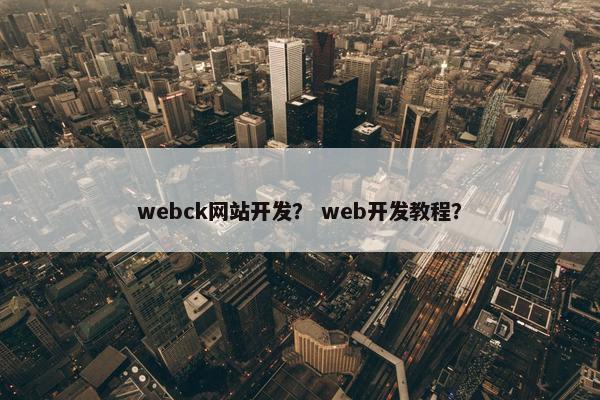 webck网站开发？ web开发教程？