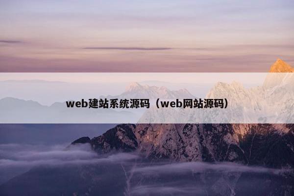 web建站系统源码（web网站源码）