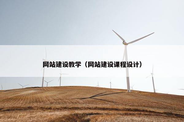 网站建设教学（网站建设课程设计）