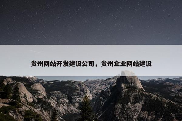 贵州网站开发建设公司，贵州企业网站建设