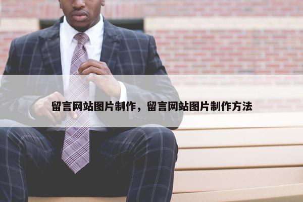 留言网站图片制作，留言网站图片制作方法