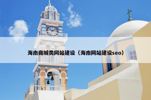 海南商城类网站建设（海南网站建设seo）
