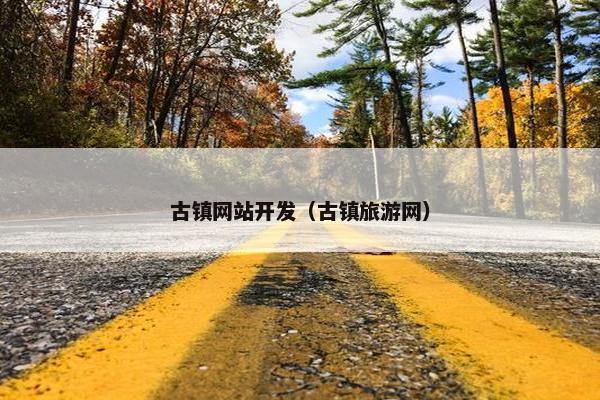 古镇网站开发（古镇旅游网）