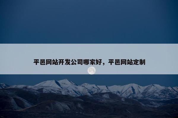 平邑网站开发公司哪家好，平邑网站定制