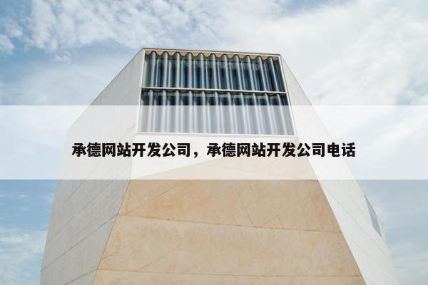 承德网站开发公司，承德网站开发公司电话