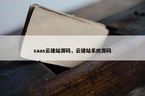 saas云建站源码，云建站系统源码