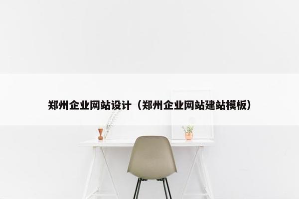 郑州企业网站设计（郑州企业网站建站模板）