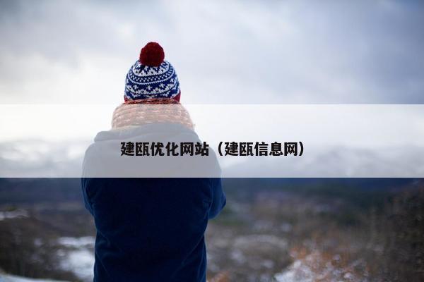 建瓯优化网站（建瓯信息网）