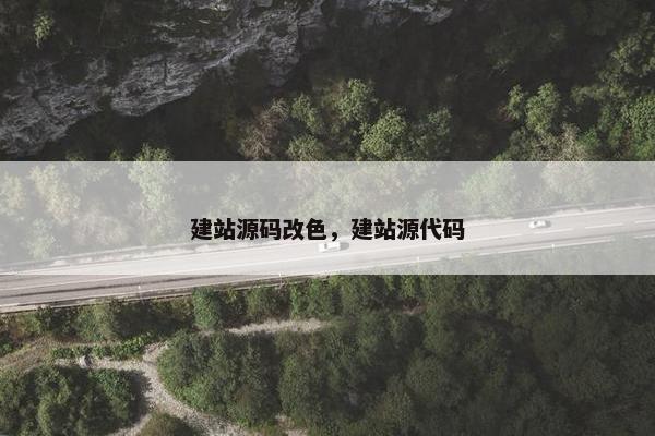 建站源码改色，建站源代码