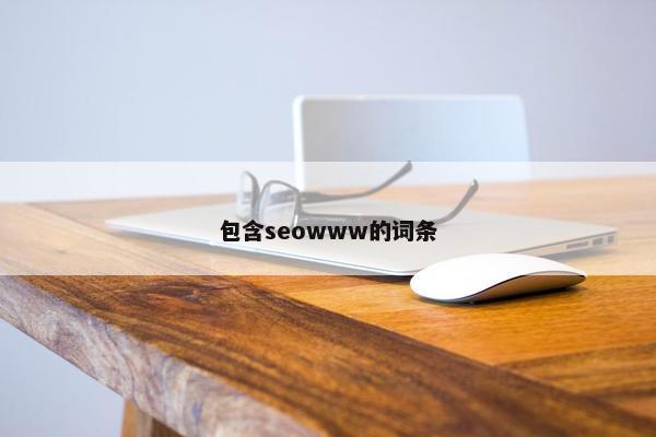 包含seowww的词条