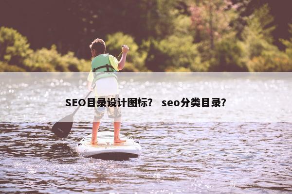 SEO目录设计图标？ seo分类目录？