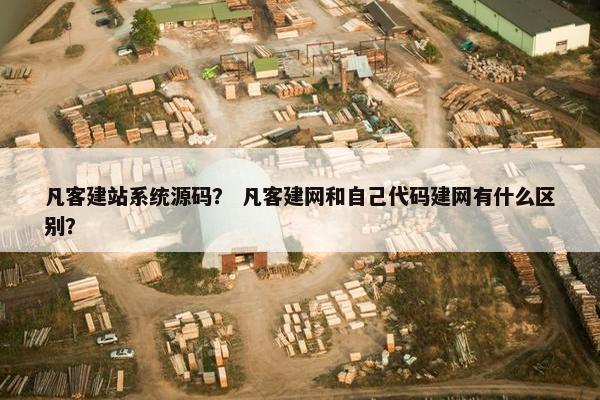 凡客建站系统源码？ 凡客建网和自己代码建网有什么区别？