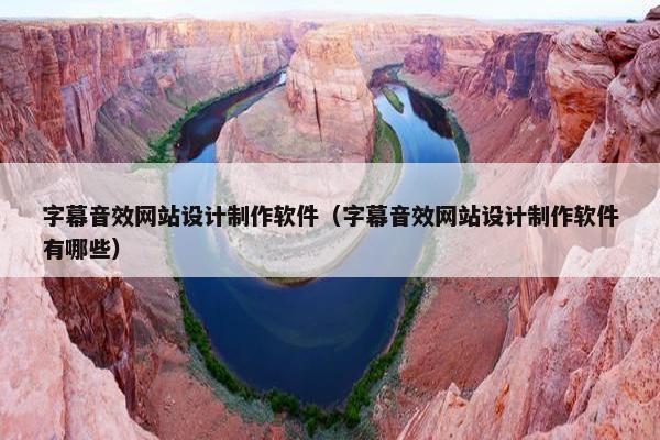 字幕音效网站设计制作软件（字幕音效网站设计制作软件有哪些）