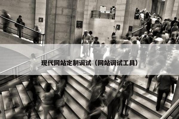 现代网站定制调试（网站调试工具）