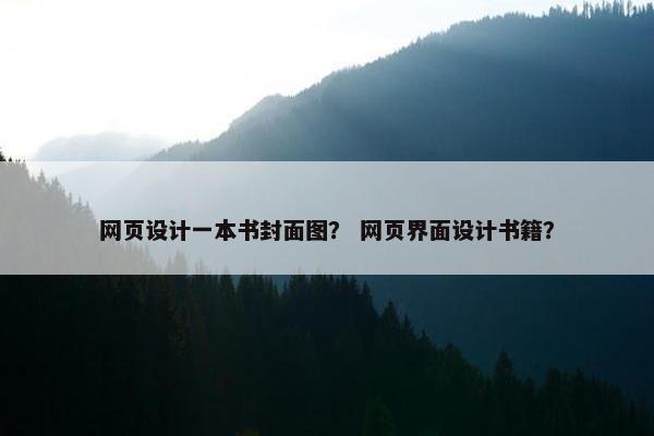 网页设计一本书封面图？ 网页界面设计书籍？