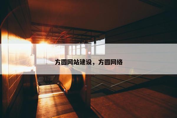 方圆网站建设，方圆网络