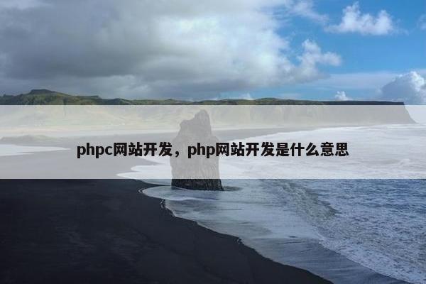phpc网站开发，php网站开发是什么意思