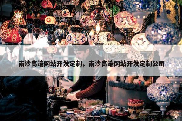 南沙高端网站开发定制，南沙高端网站开发定制公司