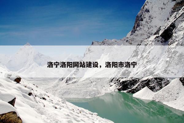 洛宁洛阳网站建设，洛阳市洛宁
