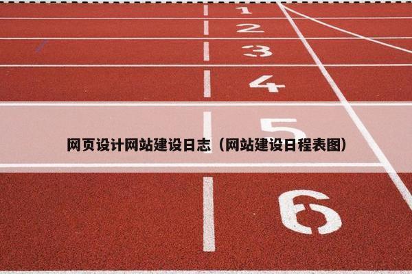 网页设计网站建设日志（网站建设日程表图）