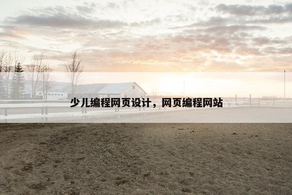 少儿编程网页设计，网页编程网站