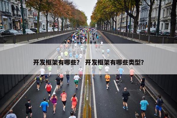 开发框架有哪些？ 开发框架有哪些类型？