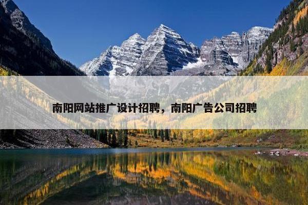 南阳网站推广设计招聘，南阳广告公司招聘