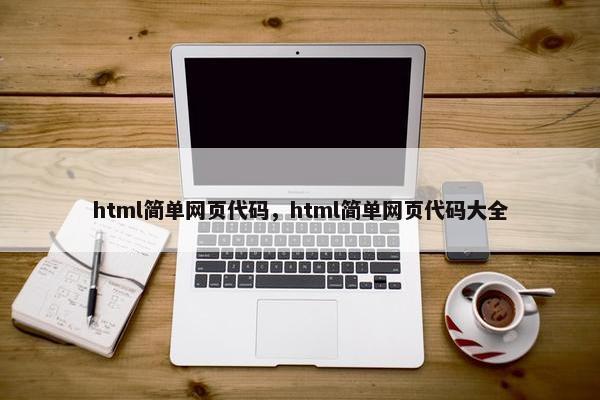 html简单网页代码，html简单网页代码大全