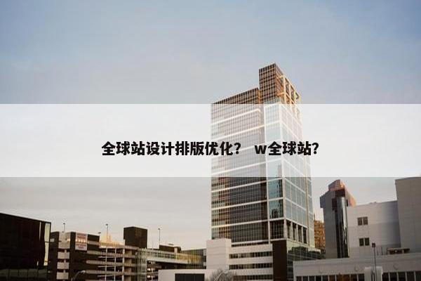 全球站设计排版优化？ w全球站？