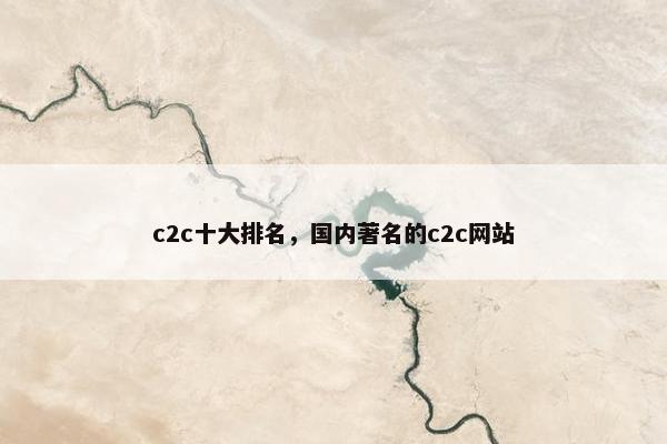 c2c十大排名，国内著名的c2c网站