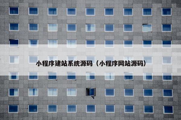 小程序建站系统源码（小程序网站源码）