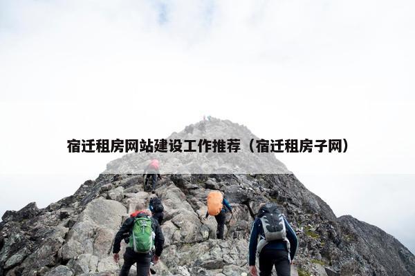 宿迁租房网站建设工作推荐（宿迁租房子网）