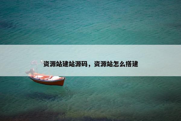 资源站建站源码，资源站怎么搭建