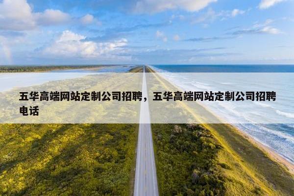 五华高端网站定制公司招聘，五华高端网站定制公司招聘电话