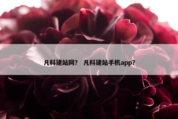凡科建站网？ 凡科建站手机app？