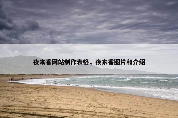 夜来香网站制作表格，夜来香图片和介绍