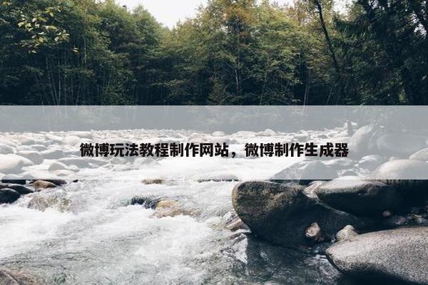微博玩法教程制作网站，微博制作生成器