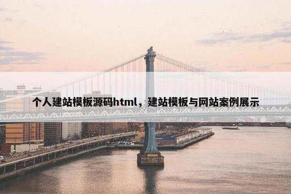 个人建站模板源码html，建站模板与网站案例展示