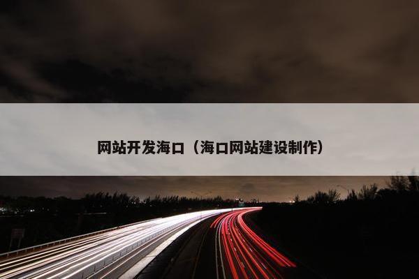 网站开发海口（海口网站建设制作）