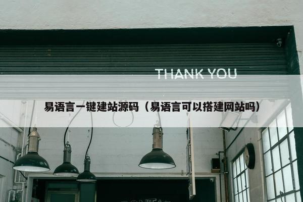 易语言一键建站源码（易语言可以搭建网站吗）