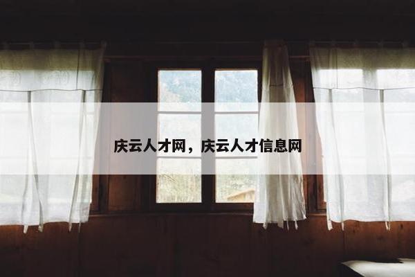 庆云人才网，庆云人才信息网