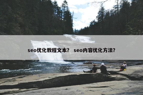 seo优化教程文本？ seo内容优化方法？